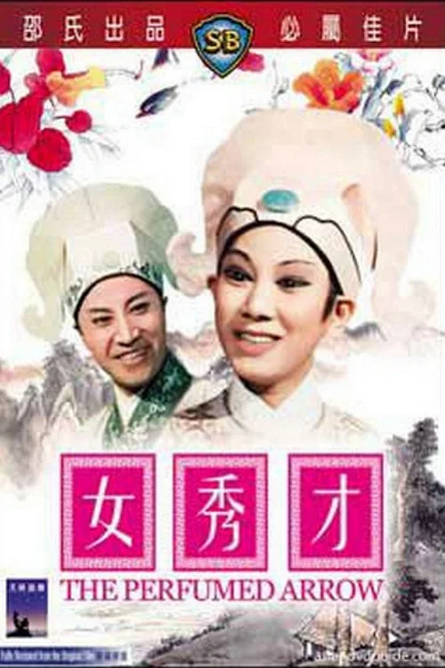 秀女(1966)海报