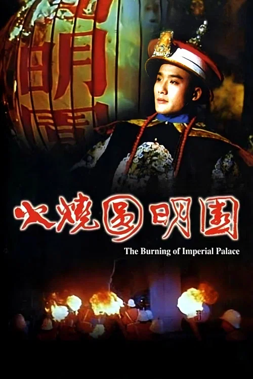 火燒圓明園(1983)海報