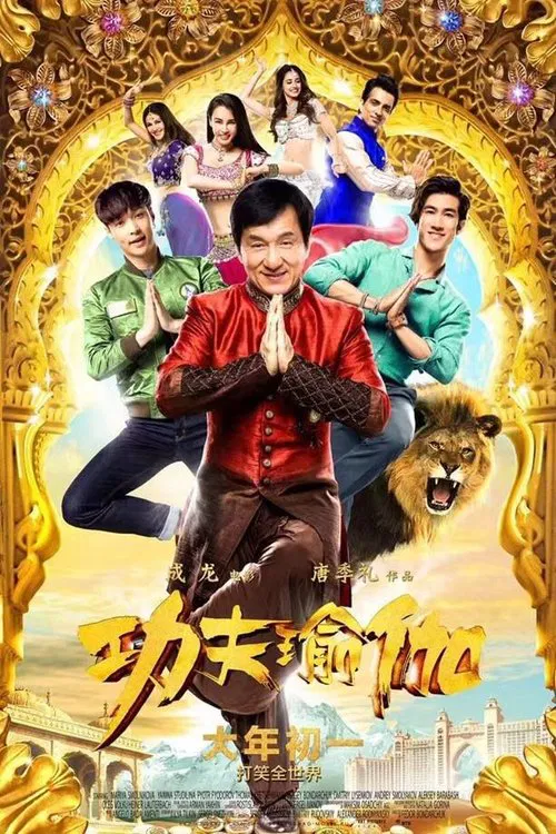 功夫瑜伽(2017)海報