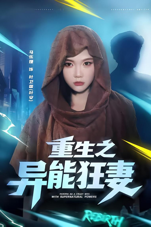 重生之異能狂妻(2025)海報