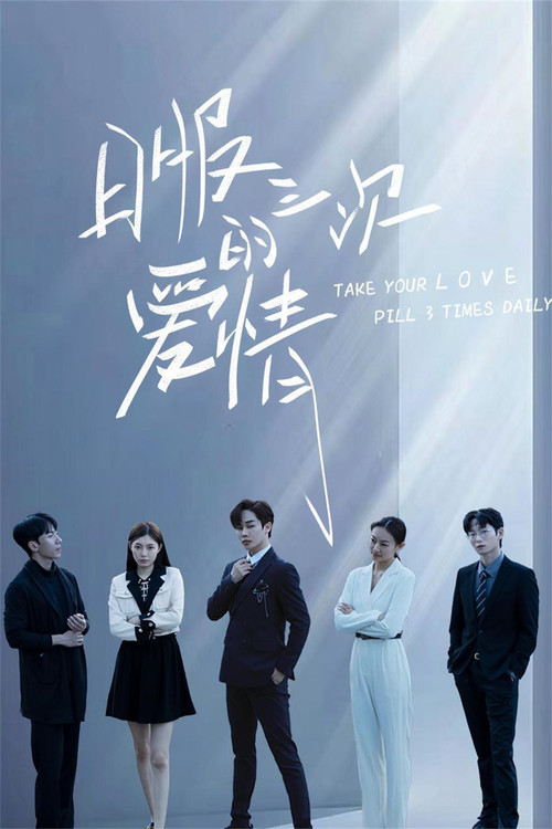 日服三次的愛情(2024)海報