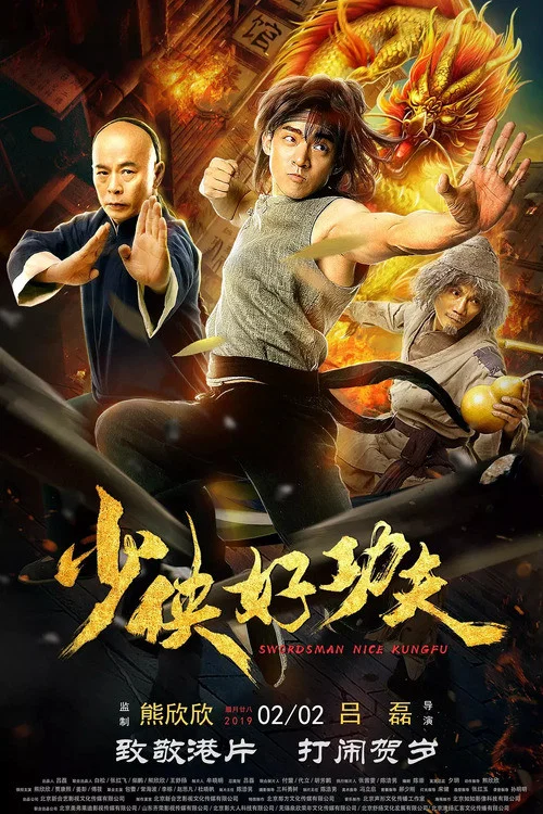少俠好功夫(2022)海報