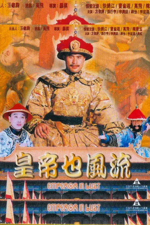 皇帝也风流(1997)海报