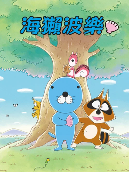 海獺波樂(2016)海報