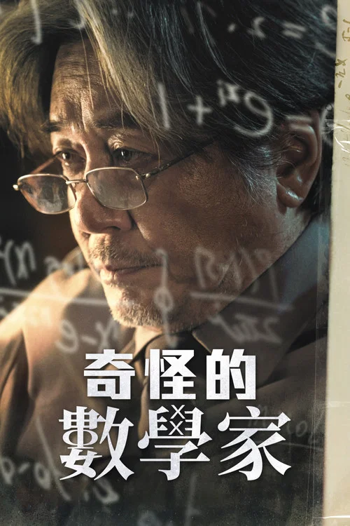 奇怪国家的数学家剧照3