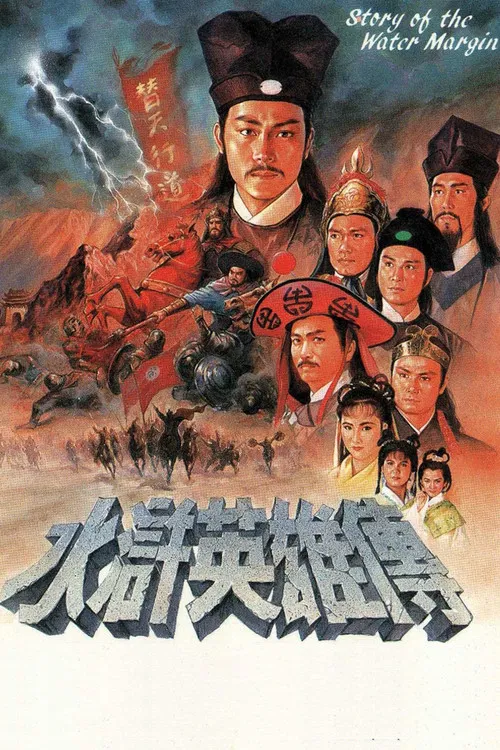 水滸英雄傳粵語(1992)海報