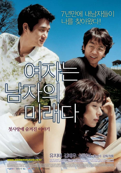 女人是男人的未来(2004)海报