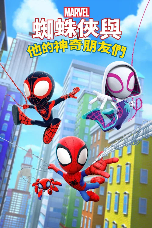 神奇蜘蛛侠(2021)海报
