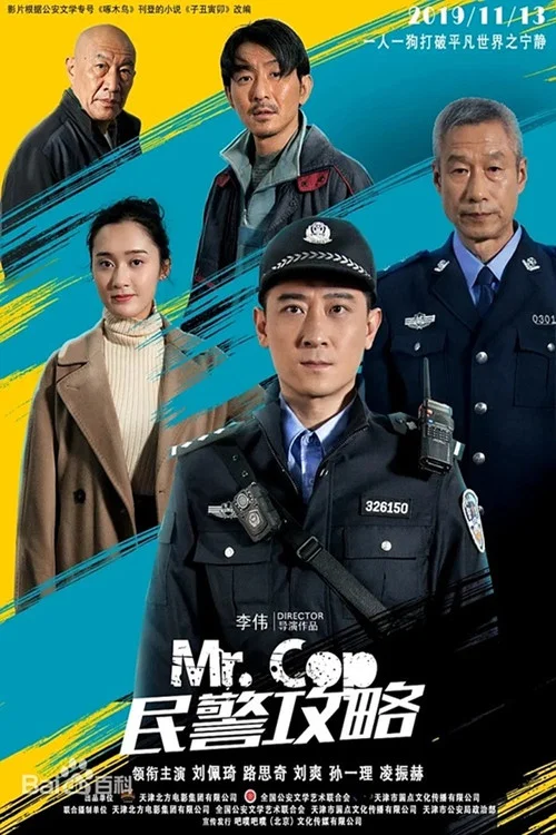 民警攻略(2019)海报