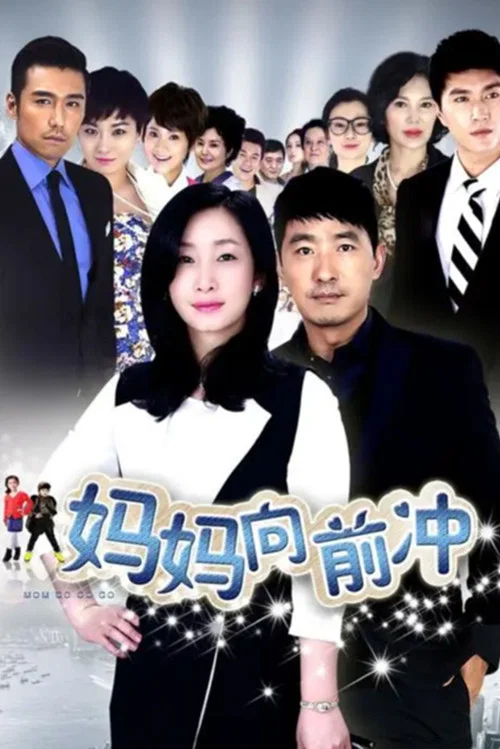 妈妈向前冲冲冲(2015)海报