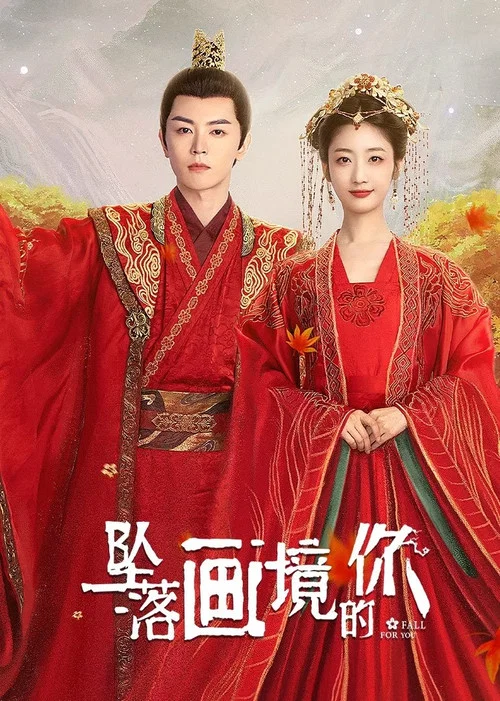 坠落画境的你(2024)海报