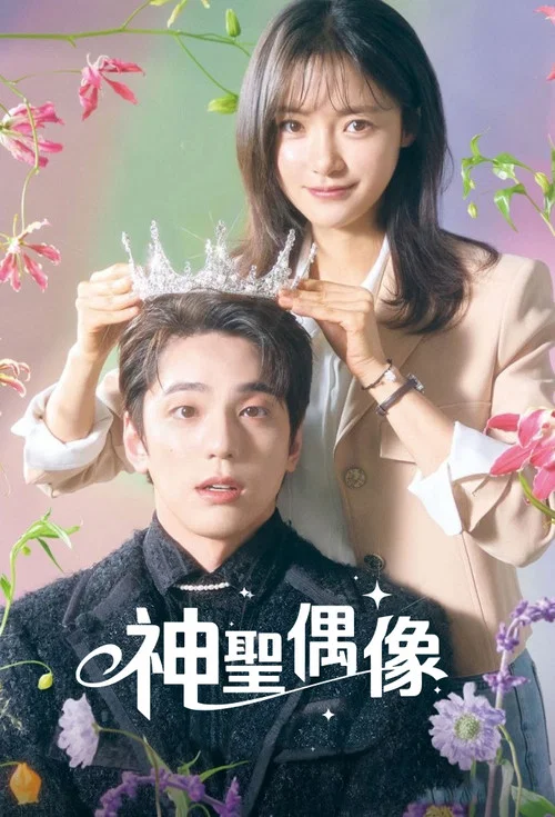 神聖的偶像(2023)海報
