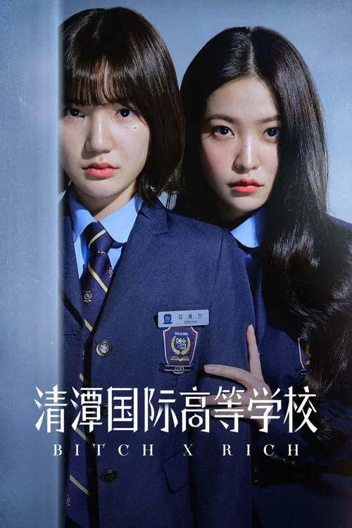 清潭國際高中(2023)海報