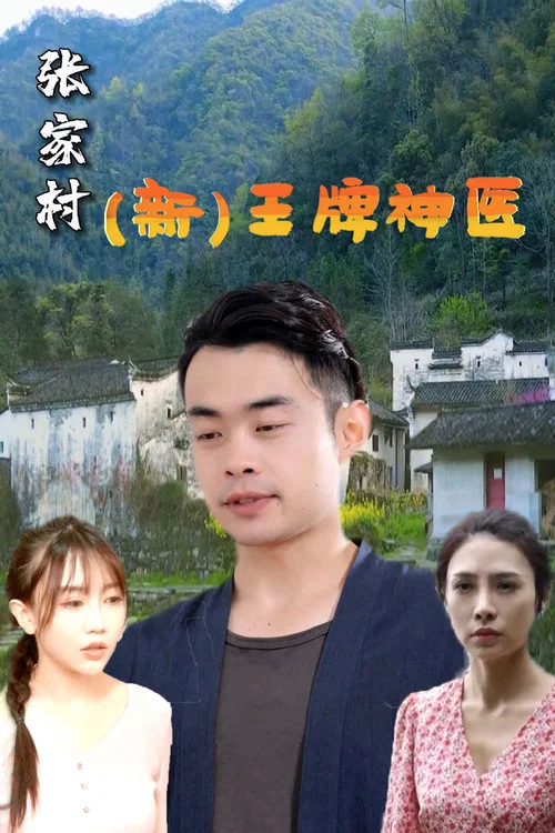 王牌神醫(2023)海報