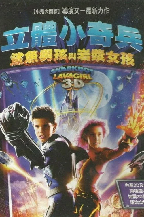 立體小奇兵(2005)海報