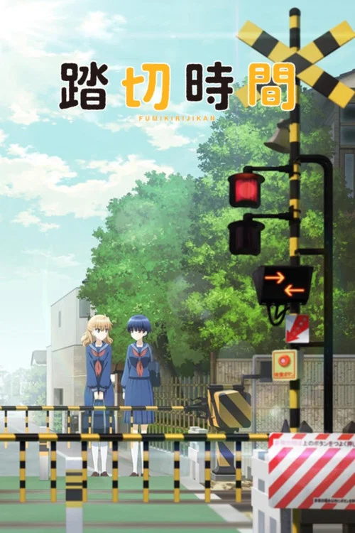 踏切時間(2018)海報