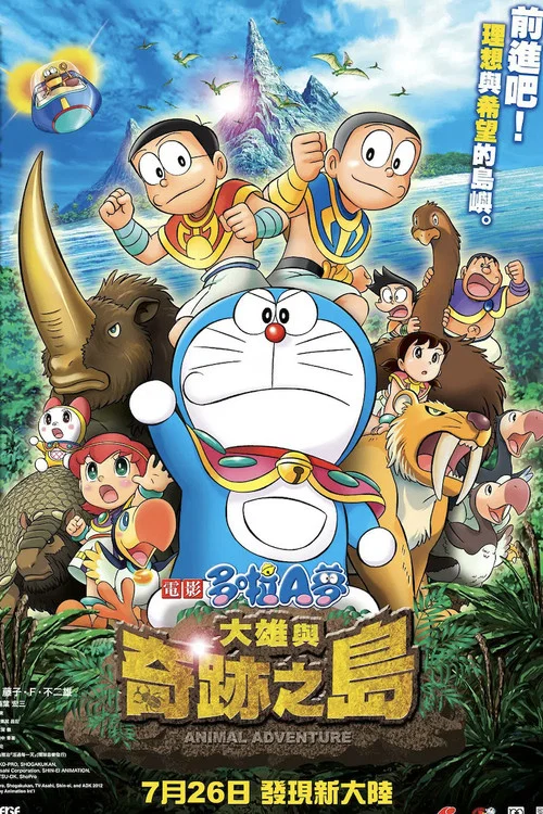 哆啦A梦:大雄与奇迹之岛海报