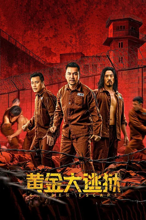 黄金大逃狱(2022)海报