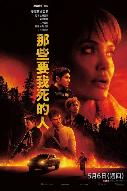 那些希望我死的人(2021)海報