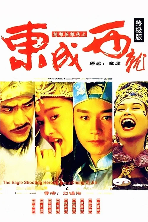 射鵰英雄傳之東成西就劇照2