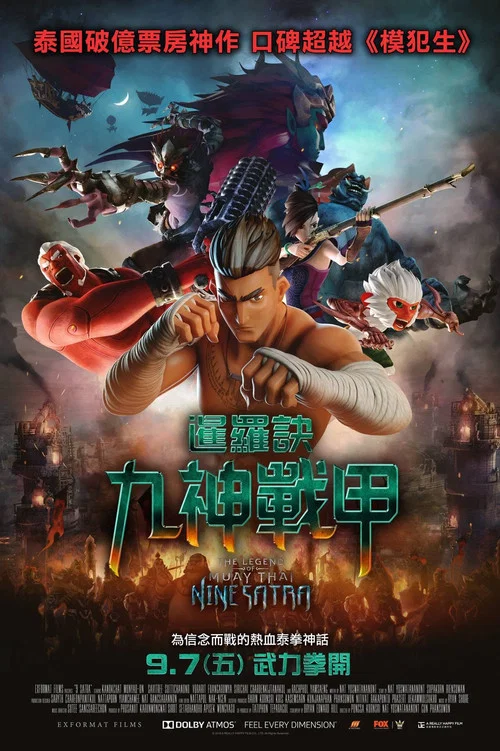 暹罗决:九神战甲(2018)海报