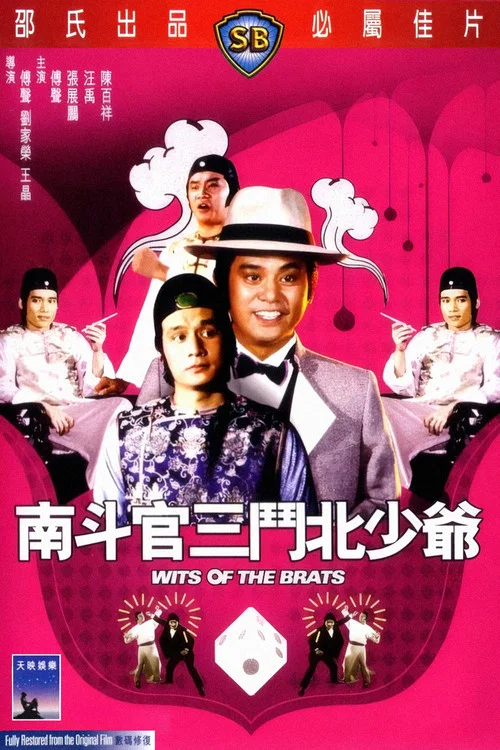 南鬥官三鬥北少爺(1984)海報