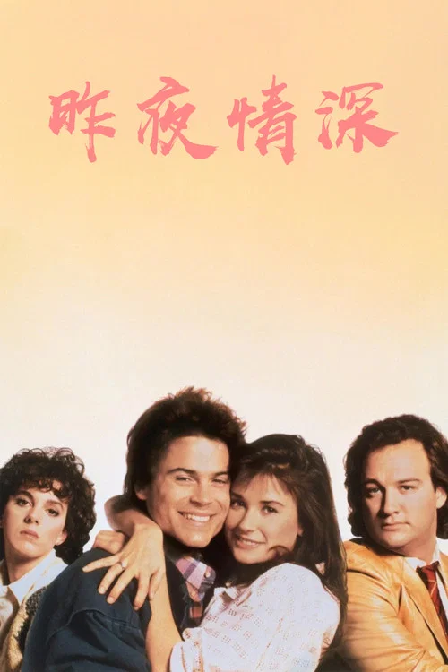 昨夜情深(1986)海报