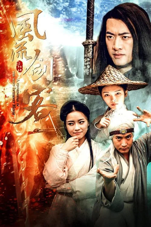 风流剑客(2018)海报