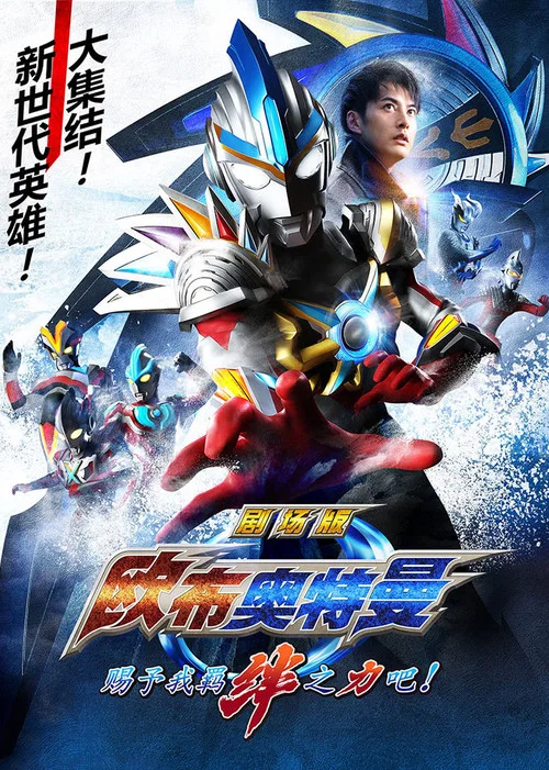 歐布奧特曼:請借給我紐帶的力量(2017)海報