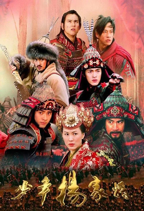 少年杨家将(2006)海报