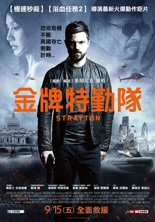 斯特拉顿(2017)海报