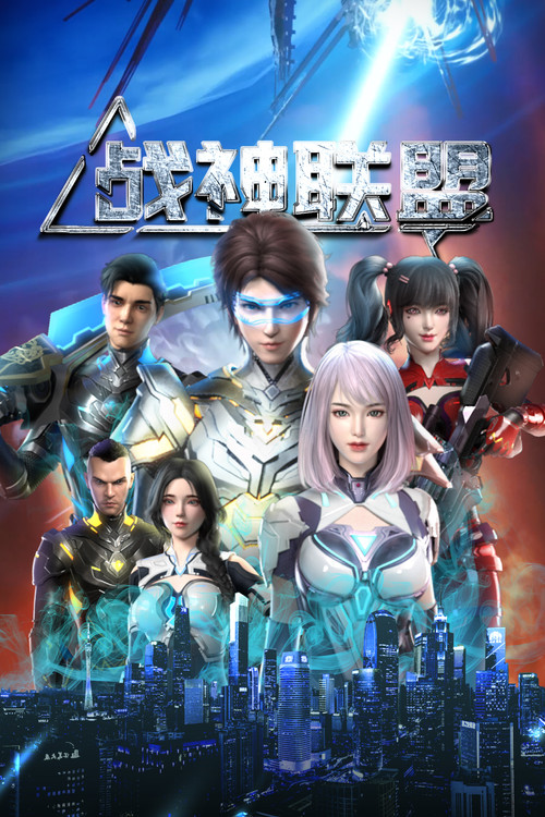 戰神聯盟(2024)海報