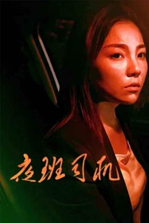 夜班司機(2018)海報