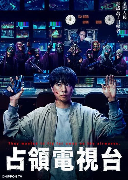 佔領電視臺(2025)海報