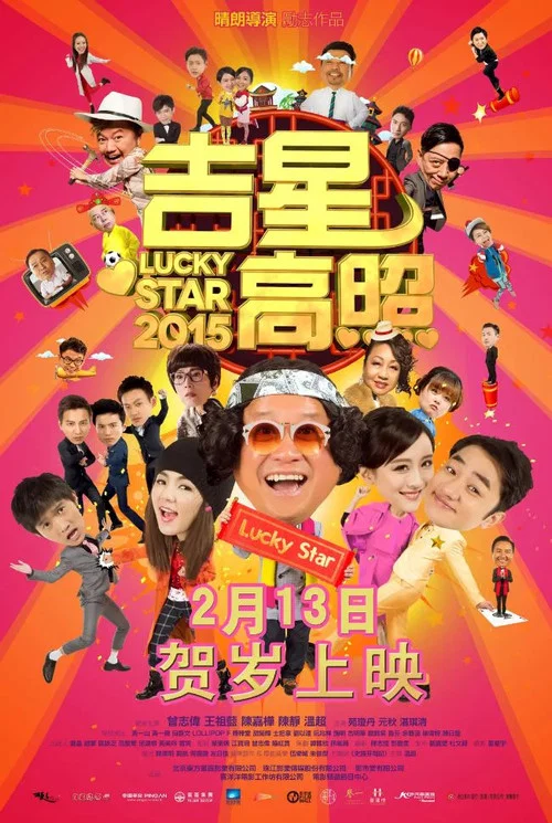 吉星高照2015(2015)海報