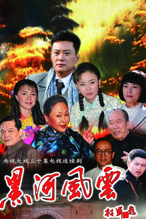 黑河风云(2020)海报
