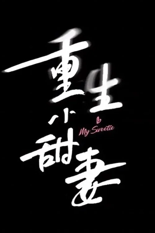 重生小甜妻(2021)海報