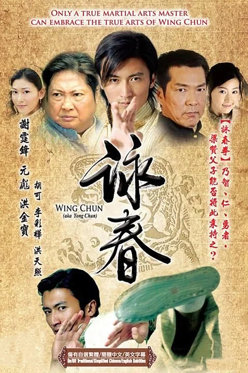 詠春(2007)海報