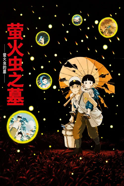 萤火虫之墓 2005(1988)海报