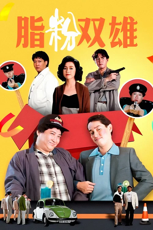 脂粉双雄粤语(1990)海报