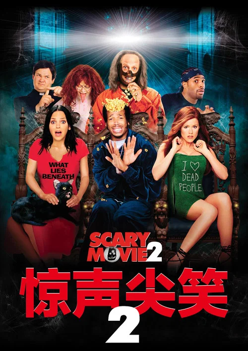 惊声尖笑2(2001)海报