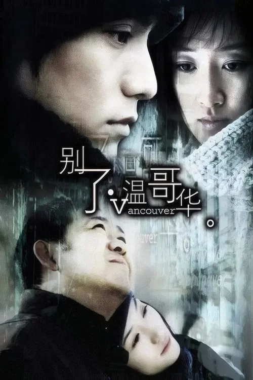 别了,温哥华(2004)海报