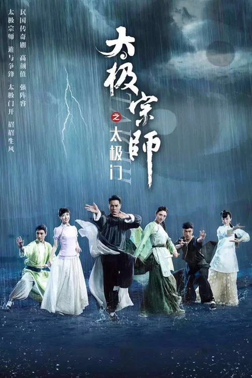 太極宗師之太極門(2017)海報