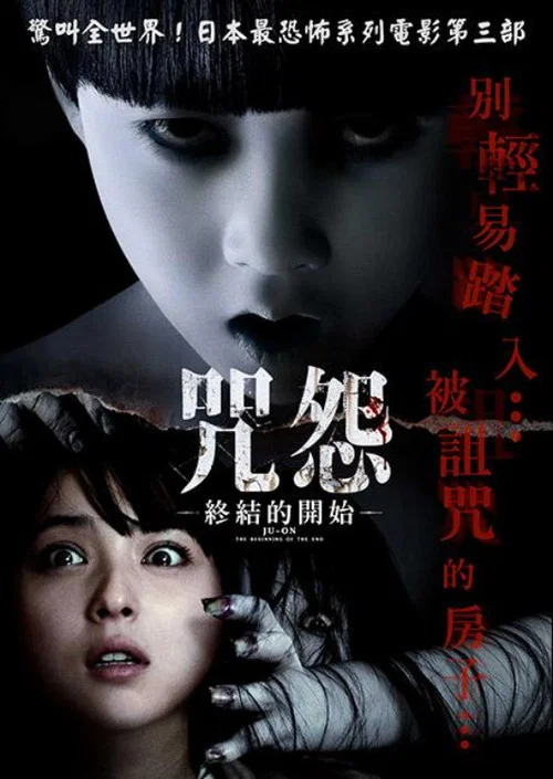 咒怨:終結的開始(2014)海報