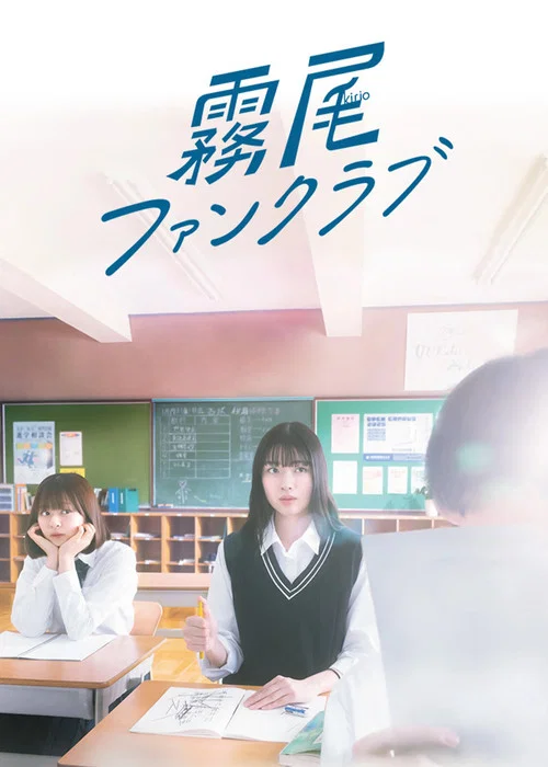 霧尾粉絲俱樂部(2025)海報