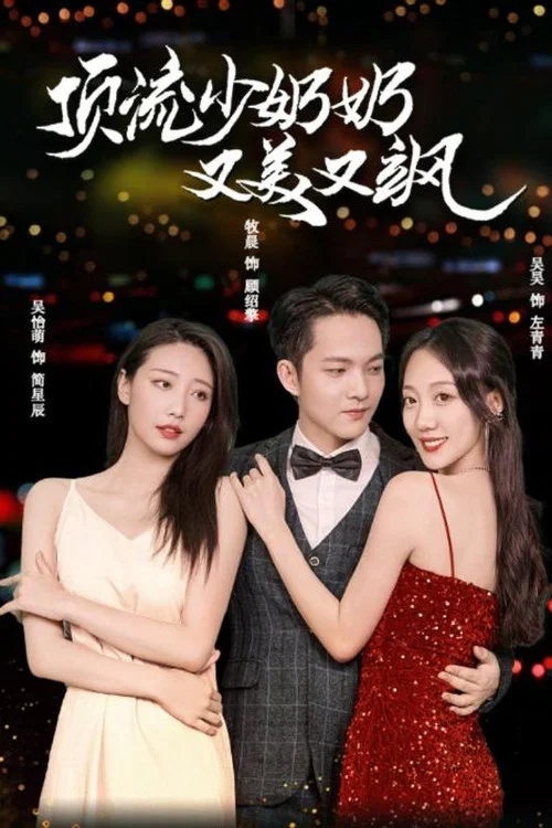頂流少奶奶又美又颯(2024)海報