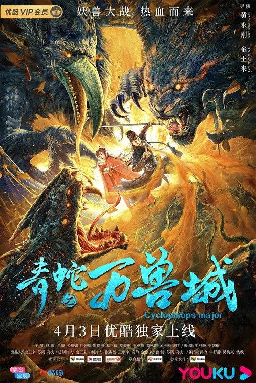 青蛇之萬獸城(2020)海報
