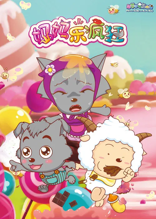 喜羊羊與灰太狼之媽媽樂瘋狂(2015)海報