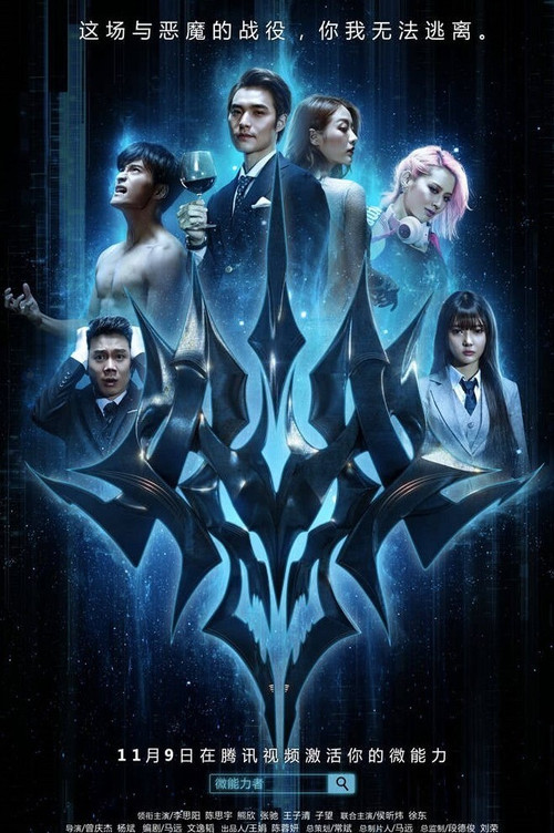 微能力者(2016)海報