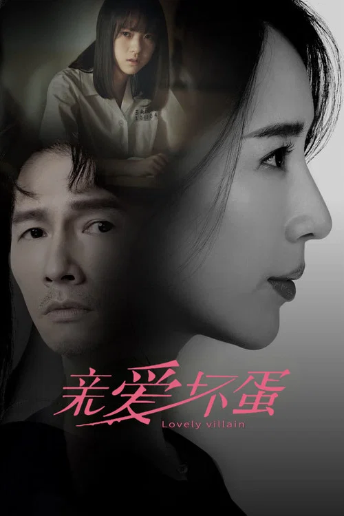 親愛壞蛋(2023)海報